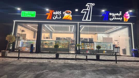 تجهیز-و-راه-اندازی-کافه-بیکریی 77 توسط ایرانا تجهیز